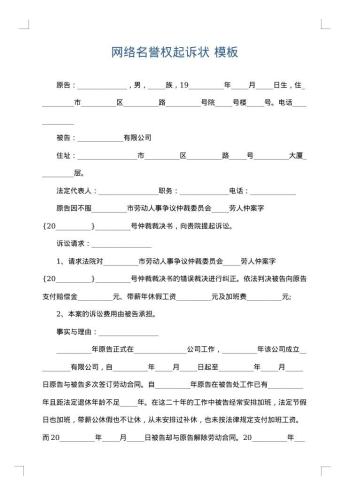 网络名誉权起诉状