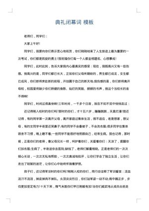 典礼闭幕词