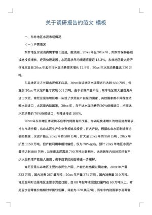 关于调研报告的范文