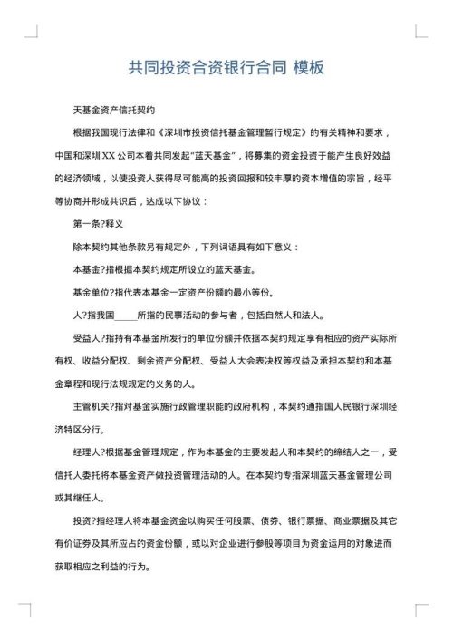 共同投资合资银行合同