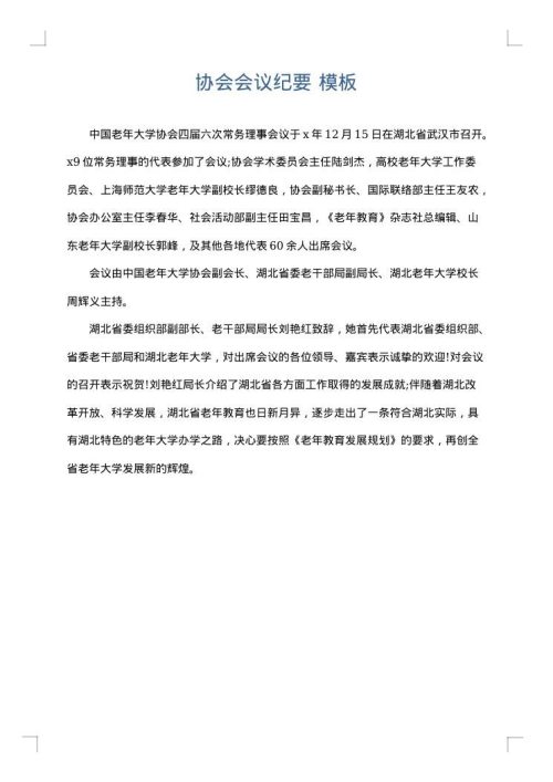 协会会议纪要