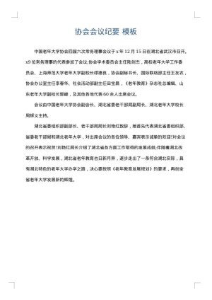 协会会议纪要
