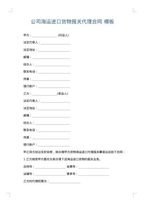公司海运进口货物报关代理合同