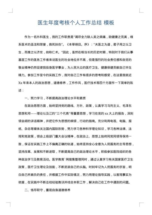 医生年度考核个人工作总结