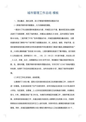 城市管理工作总结