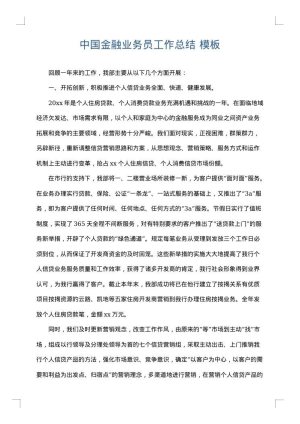 中国金融业务员工作总结