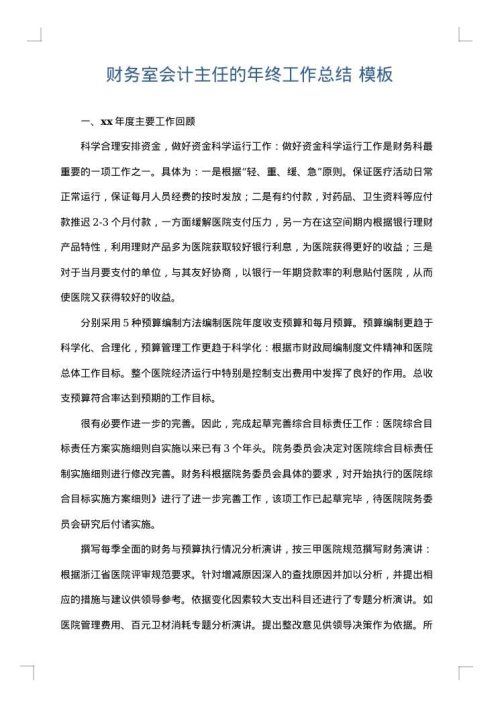 财务室会计主任的年终工作总结