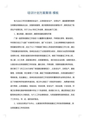 培训计划方案集锦
