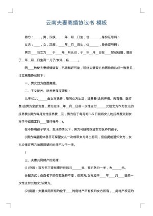 云南夫妻离婚协议书