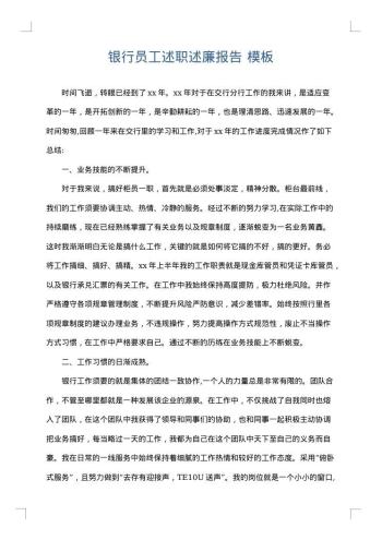 银行员工述职述廉报告