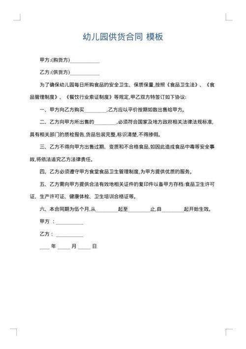 幼儿园供货合同