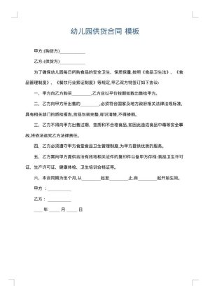 幼儿园供货合同
