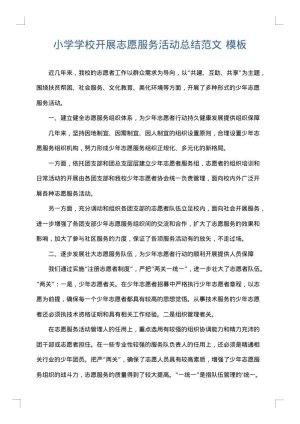 小学学校开展志愿服务活动总结范文