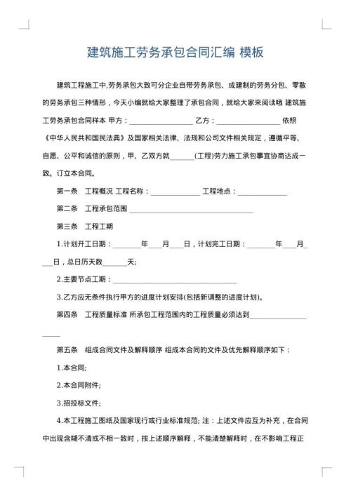 建筑施工劳务承包合同汇编