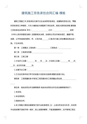 建筑施工劳务承包合同汇编