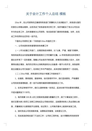 关于会计工作个人总结