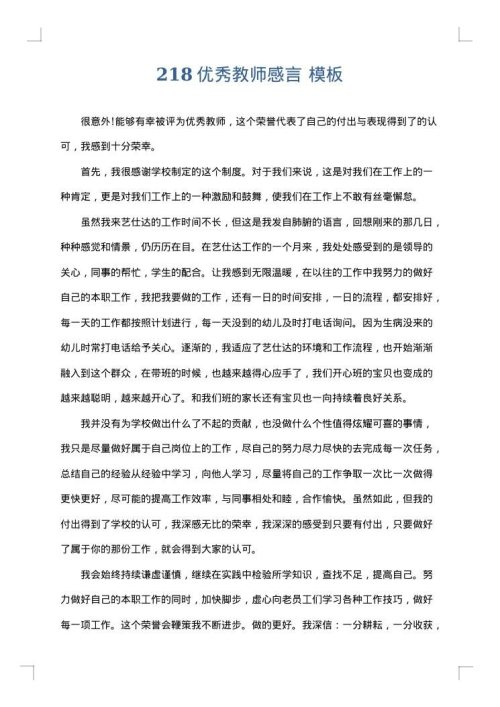 218优秀教师感言