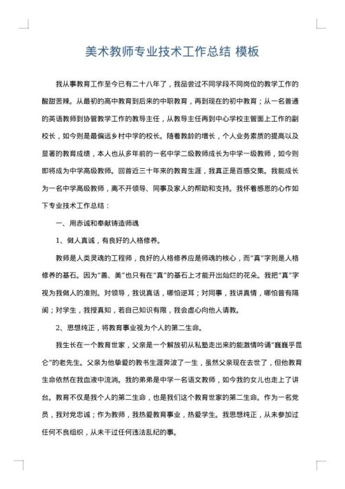 美术教师专业技术工作总结