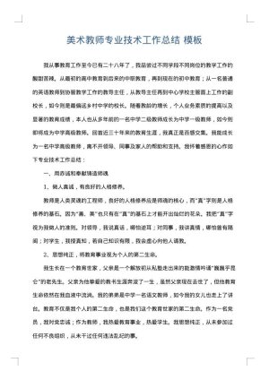 美术教师专业技术工作总结