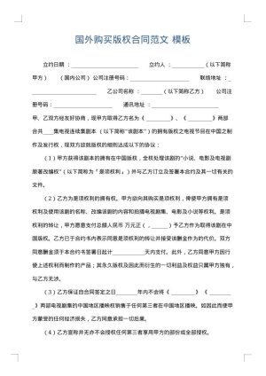 国外购买版权合同范文