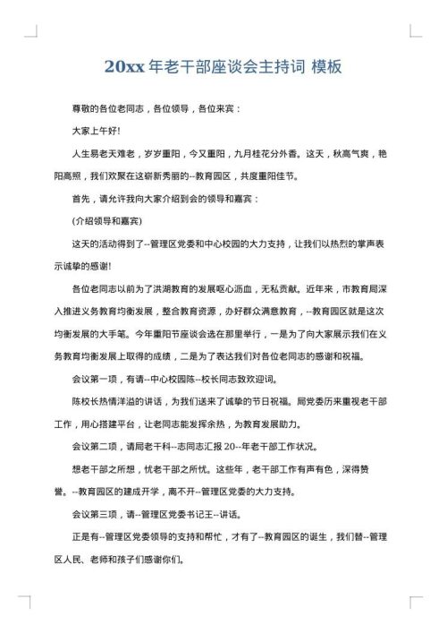 2025年老干部座谈会主持词