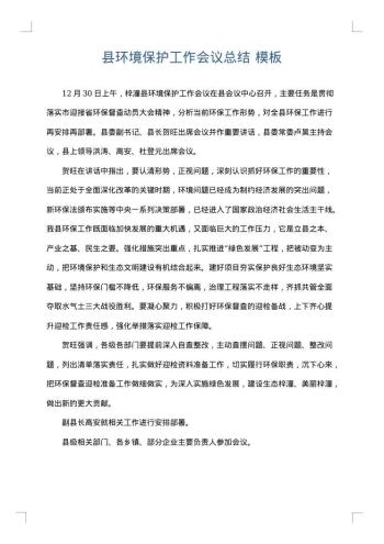 县环境保护工作会议总结