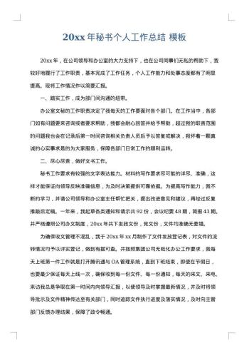 20xx年秘书个人工作总结