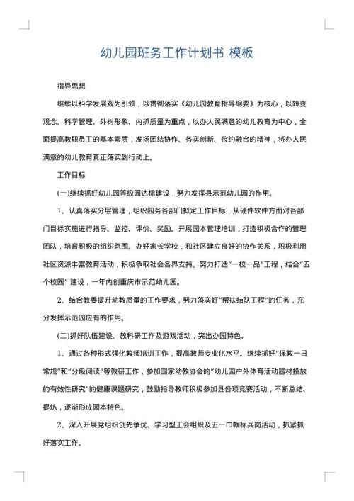 幼儿园班务工作计划书
