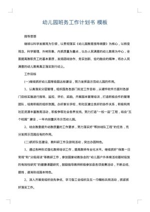 幼儿园班务工作计划书