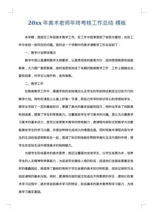 2025年美术老师年终考核工作总结