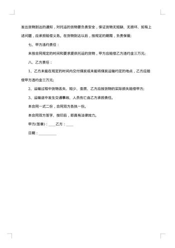 煤碳运输合同