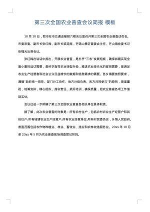 第三次全国农业普查会议简报