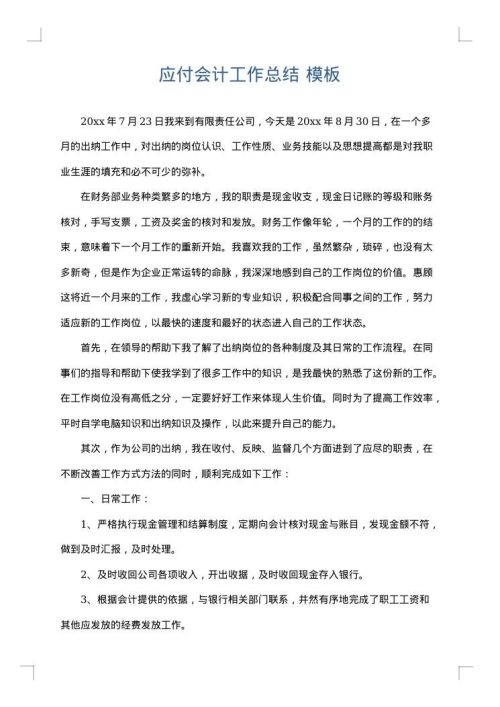 应付会计工作总结