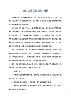 应付会计工作总结