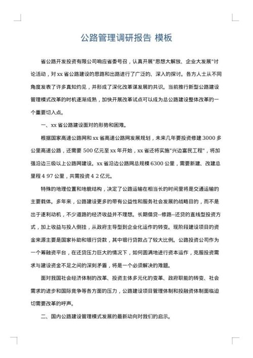 公路管理调研报告