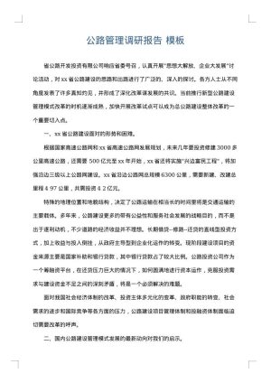 公路管理调研报告