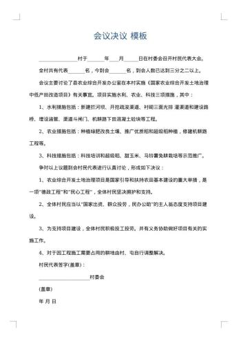 会议决议