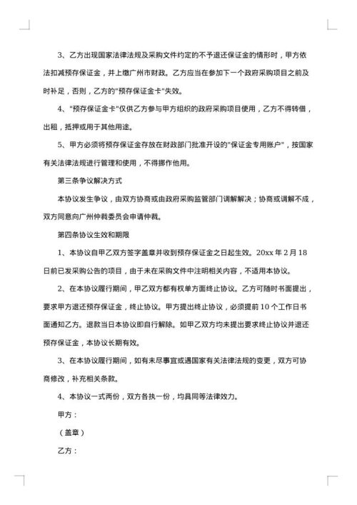 银期转帐保证金开户协议书