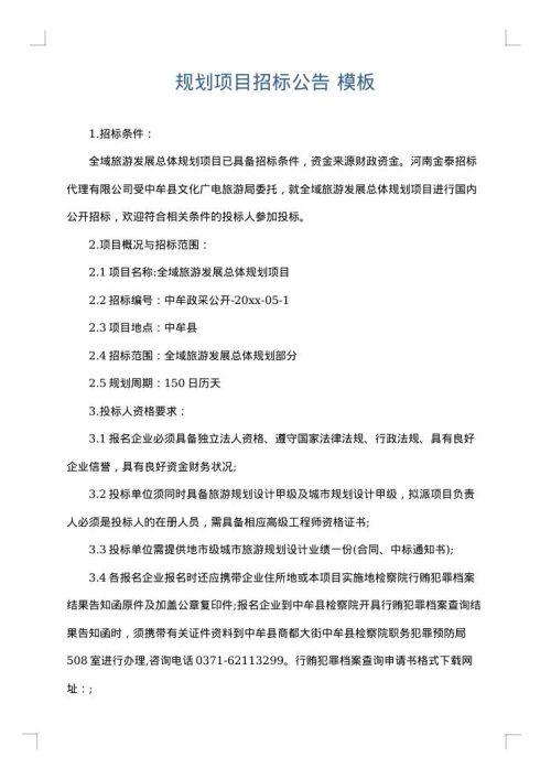 规划项目招标公告