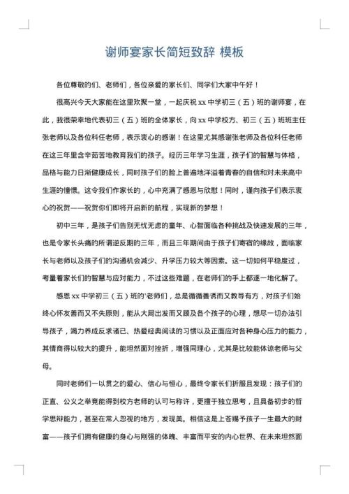 谢师宴家长简短致辞