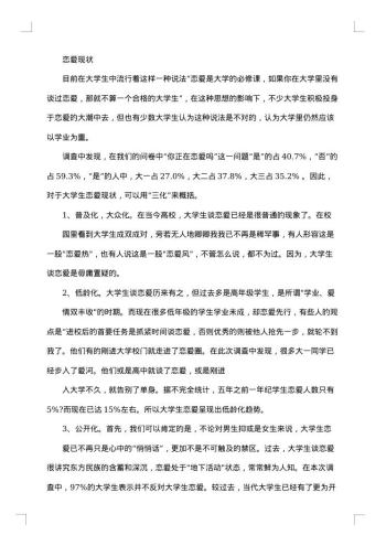 大学生爱情观调查报告
