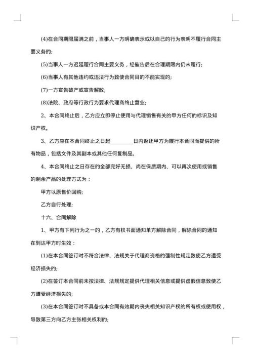 标准的销售代理合同