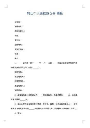 转让个人股权协议书