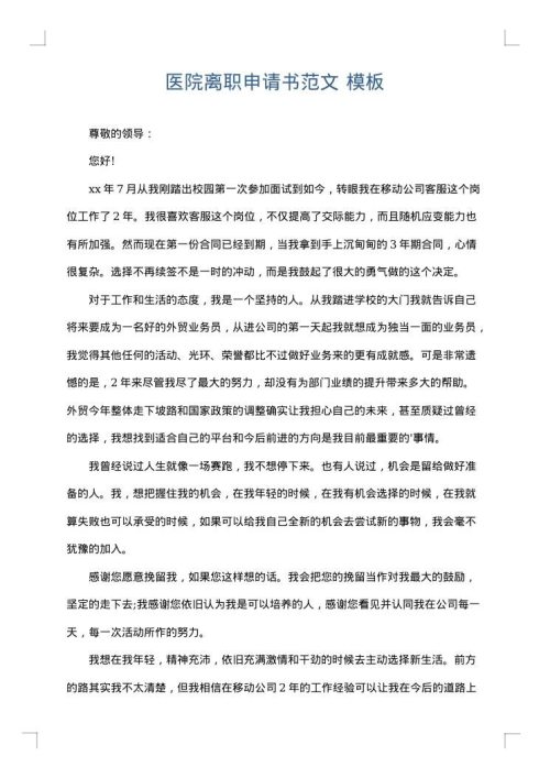 医院离职申请书范文