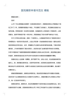医院离职申请书范文