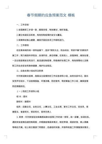 春节假期的应急预案范文