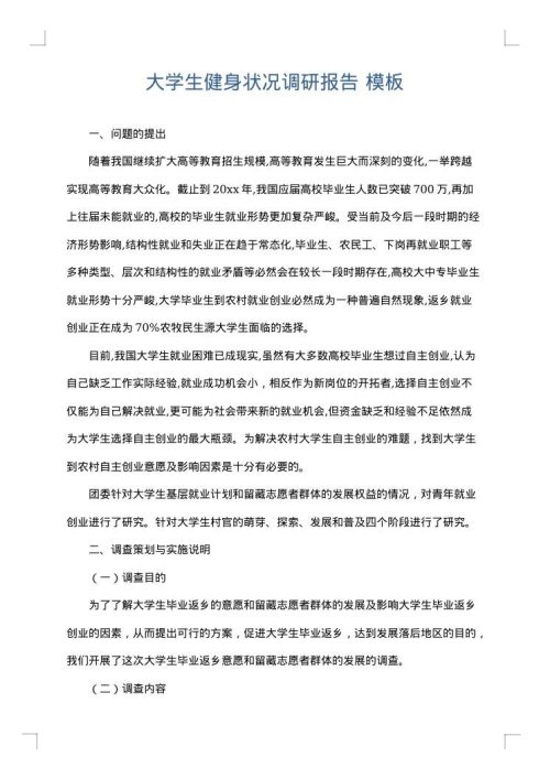 大学生健身状况调研报告