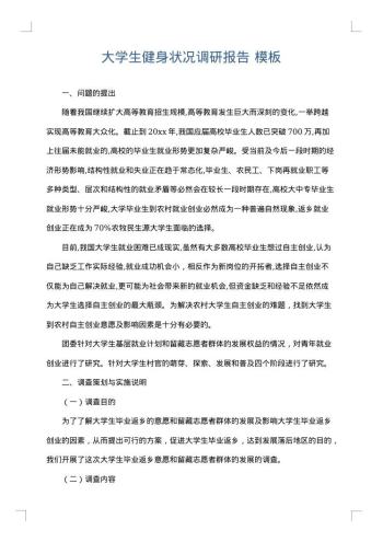 大学生健身状况调研报告