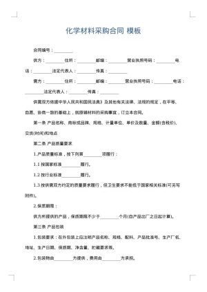 化学材料采购合同