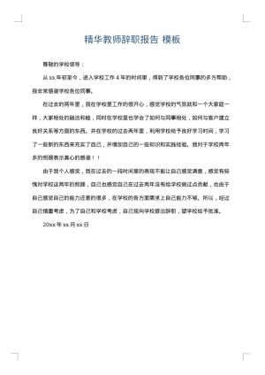 精华教师辞职报告